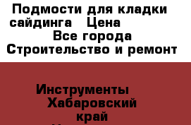 Подмости для кладки, сайдинга › Цена ­ 15 000 - Все города Строительство и ремонт » Инструменты   . Хабаровский край,Николаевск-на-Амуре г.